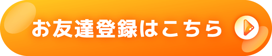 お友達登録