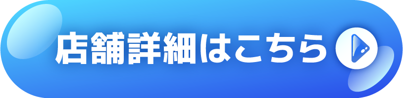 店舗詳細はこちら