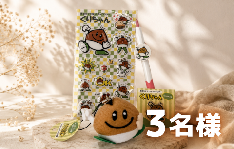 くりちゃんコース