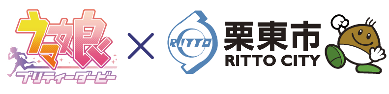 ウマ娘 × 栗東市