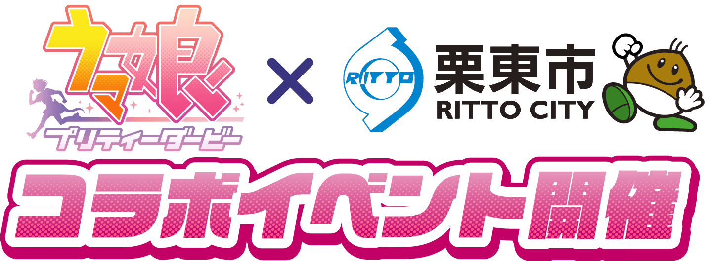 ウマ娘 × 栗東市 コラボイベント｜2026年9月19日〜11月30日