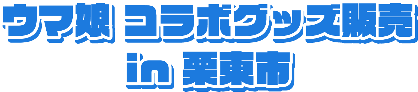 ウマ娘 POP UP STORE