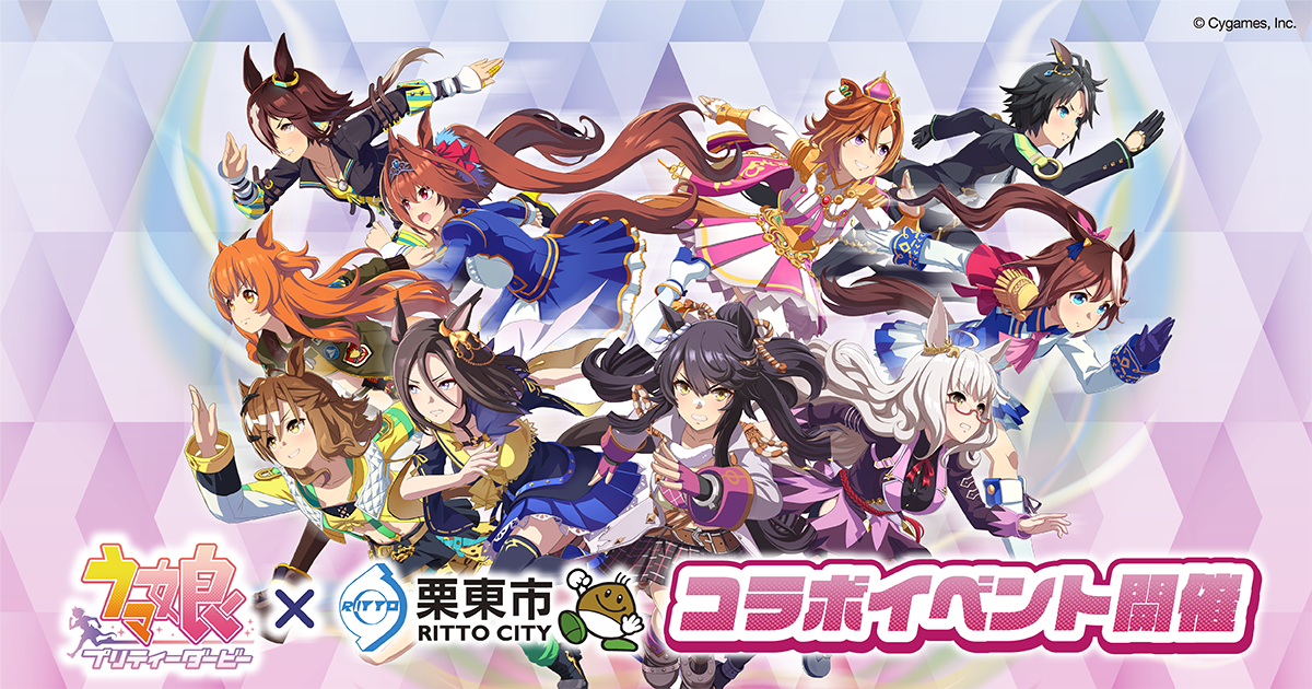 ウマ娘×栗東市コラボ第2弾｜9/19開始・トレカ全10種 - ちんぱんブログ