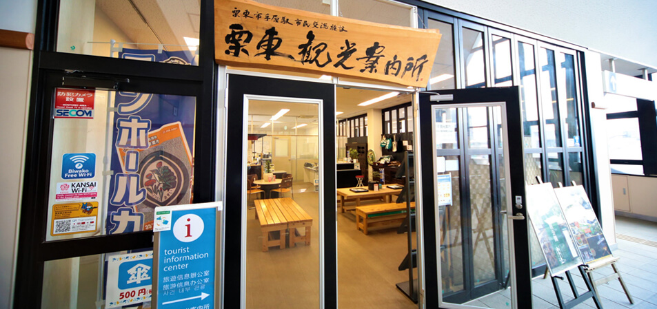 栗東観光案内所