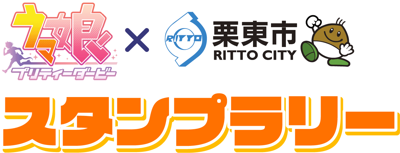 スタンプラリー